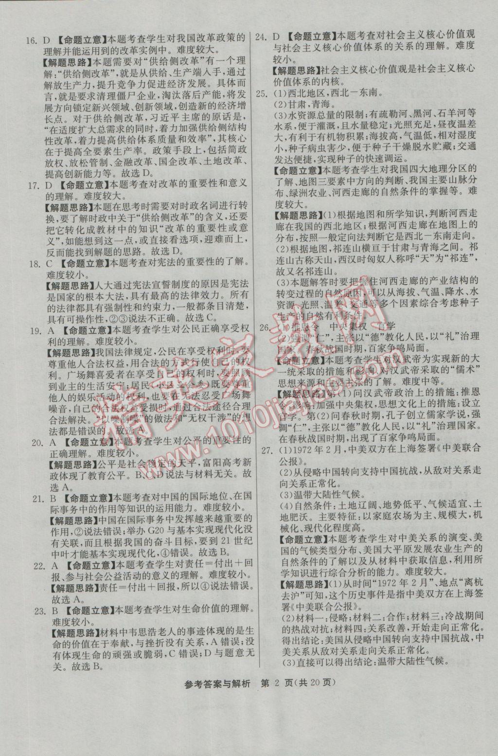 2017年春雨教育考必勝浙江省中考試卷精選歷史與社會(huì)思想品德 模擬卷參考答案第22頁(yè)