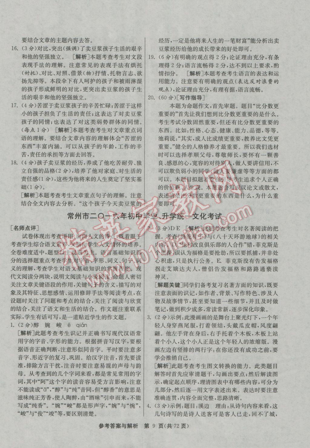 2017年春雨教育考必勝江蘇13大市中考試卷精選語文 參考答案第9頁