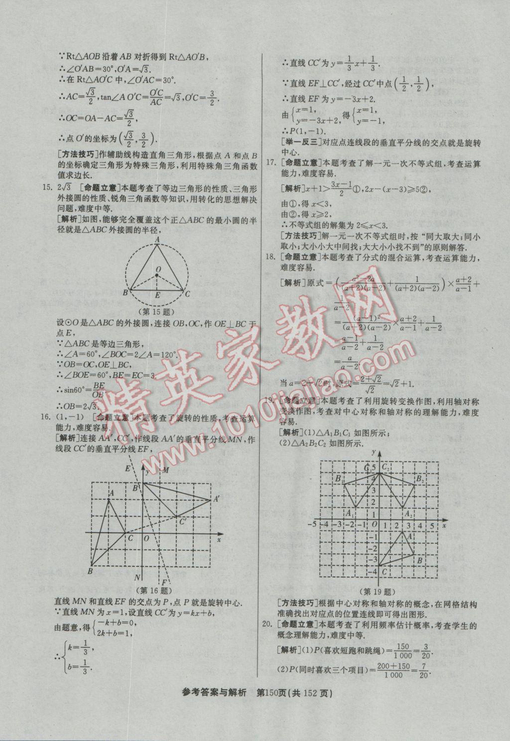 2017年春雨教育考必勝全國中考試卷精選數(shù)學(xué) 參考答案第150頁