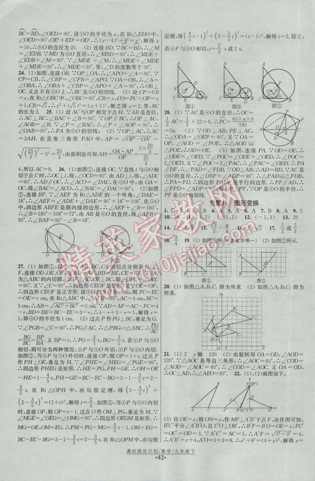 2017年課時(shí)提優(yōu)計(jì)劃作業(yè)本九年級(jí)數(shù)學(xué)下冊蘇科版 參考答案第19頁