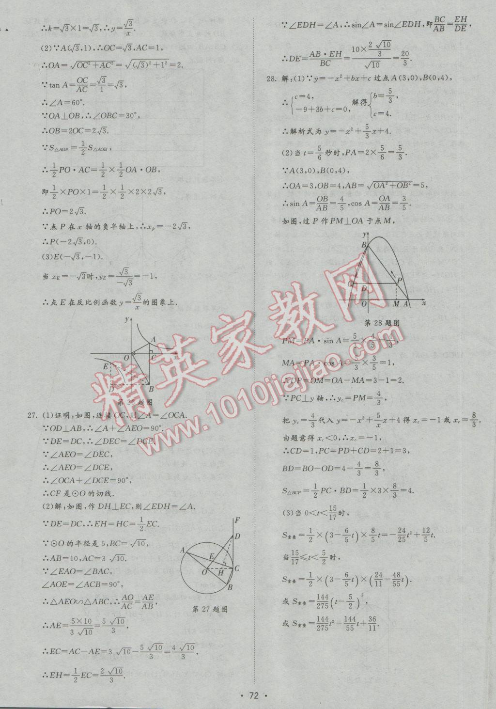 2017年正大圖書(shū)中考試題匯編山東省17地市加13套全國(guó)卷數(shù)學(xué) 參考答案第72頁(yè)