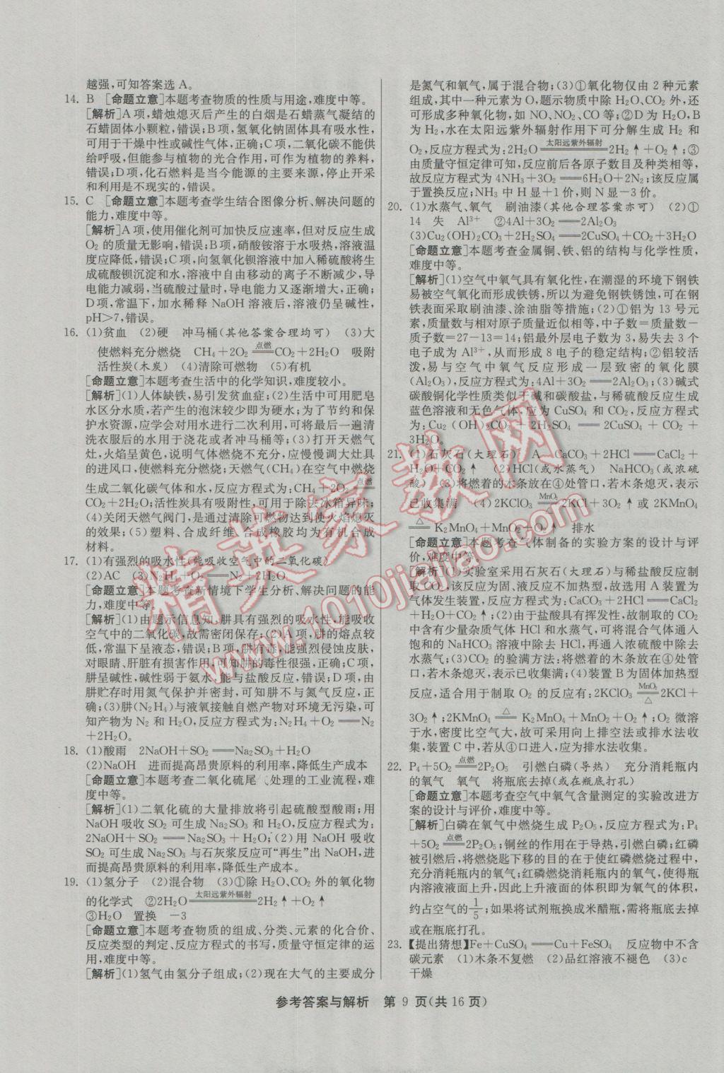 2017年春雨教育考必胜福建省中考试卷精选化学 模拟试卷参考答案第25页