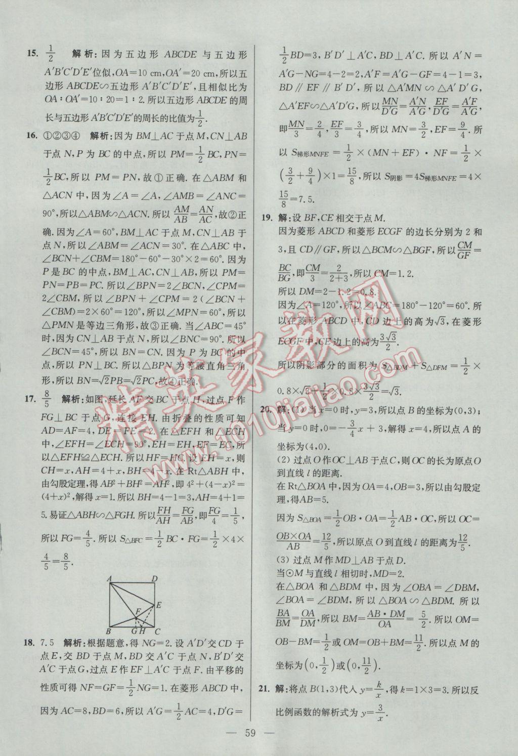 2017年初中數(shù)學(xué)小題狂做九年級下冊蘇科版提優(yōu)版 參考答案第59頁