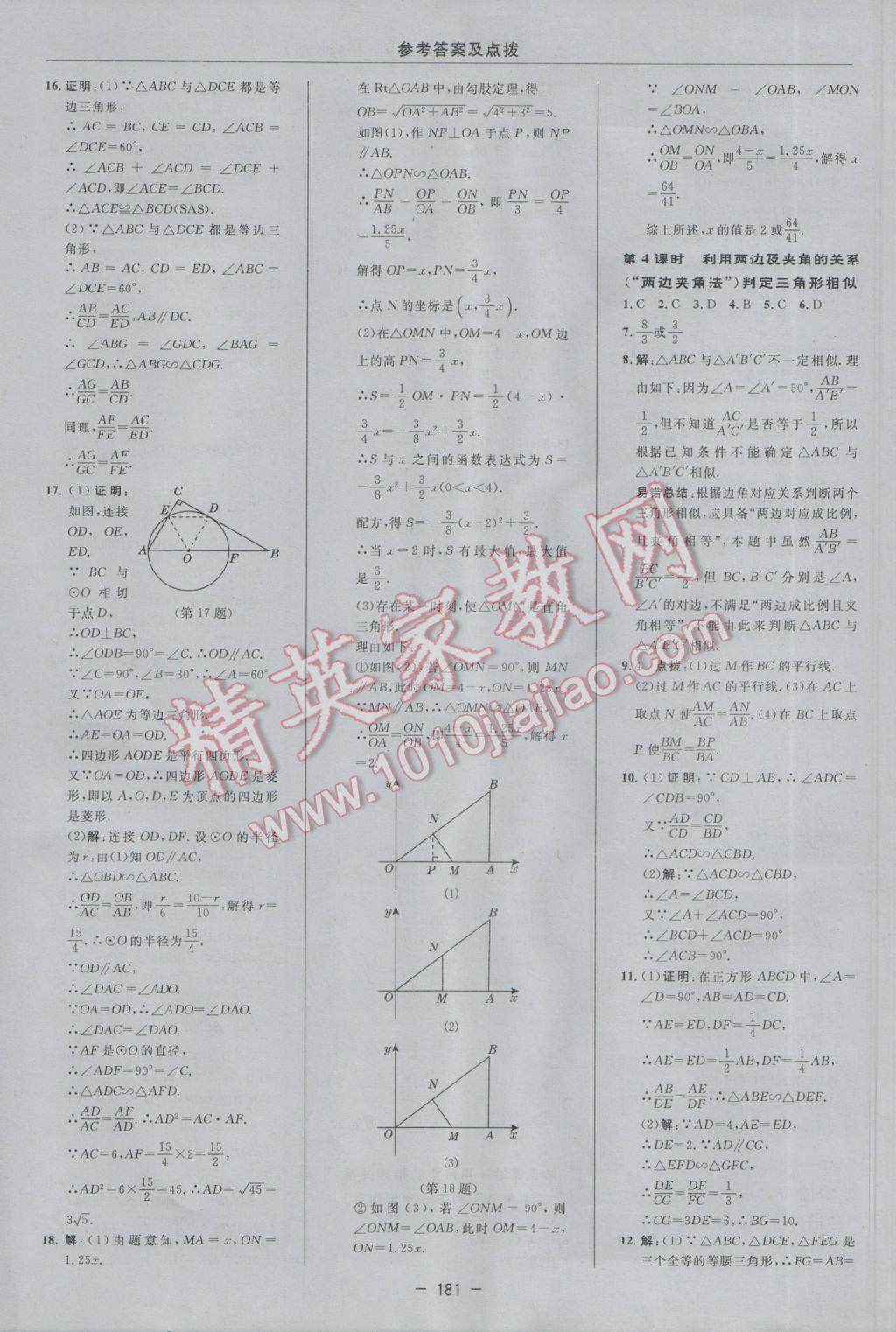 2017年综合应用创新题典中点九年级数学下册苏科版 参考答案第23页