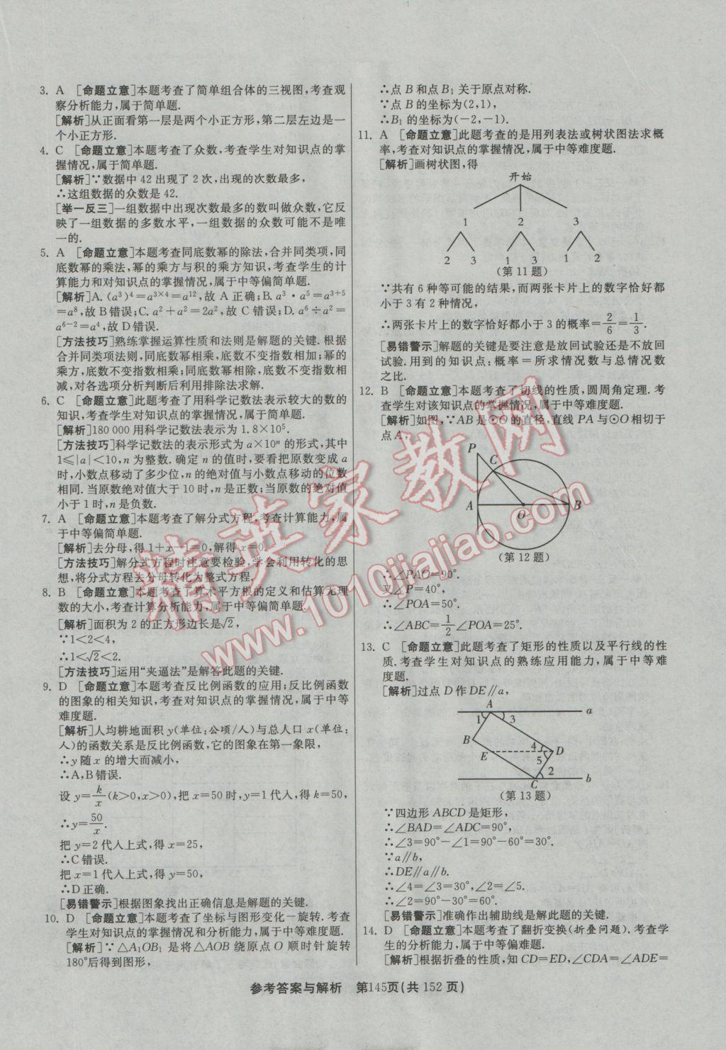 2017年春雨教育考必勝全國(guó)中考試卷精選數(shù)學(xué) 參考答案第145頁(yè)