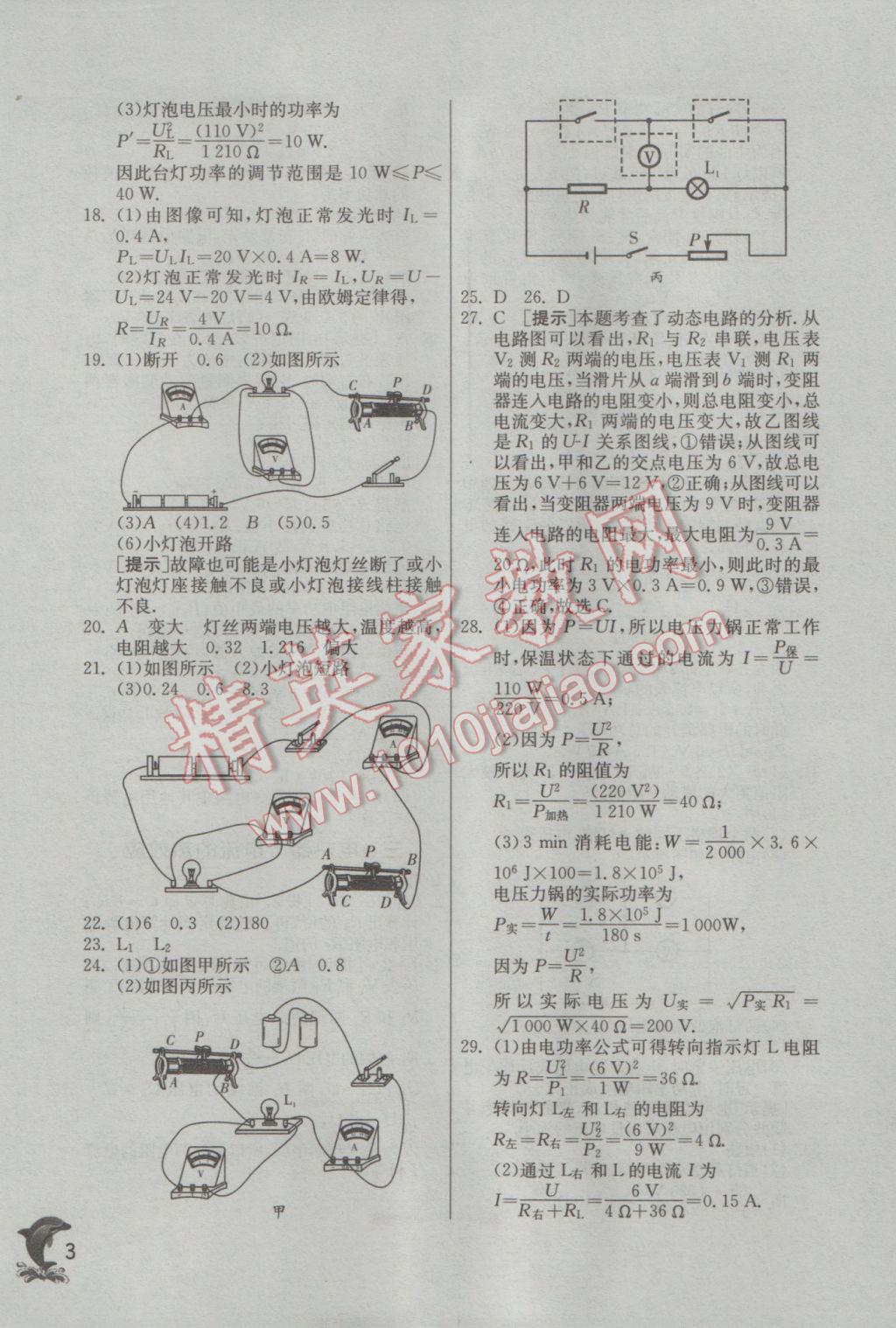 2017年實(shí)驗(yàn)班提優(yōu)訓(xùn)練九年級(jí)物理下冊(cè)蘇科版 參考答案第3頁