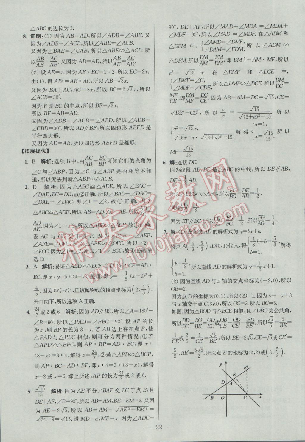 2017年初中数学小题狂做九年级下册苏科版提优版 参考答案第22页