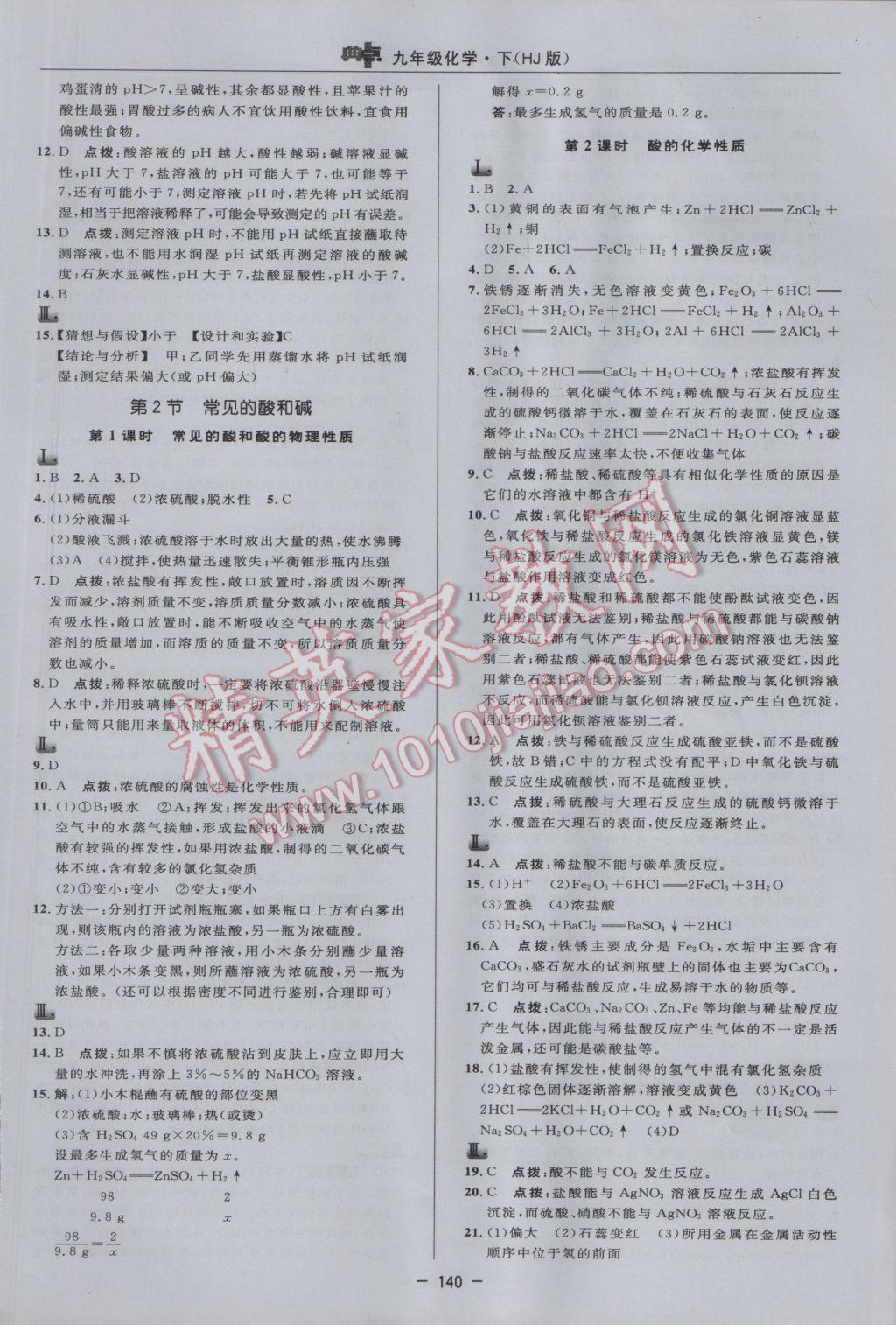 2017年綜合應(yīng)用創(chuàng)新題典中點(diǎn)九年級(jí)化學(xué)下冊(cè)滬教版 參考答案第14頁(yè)