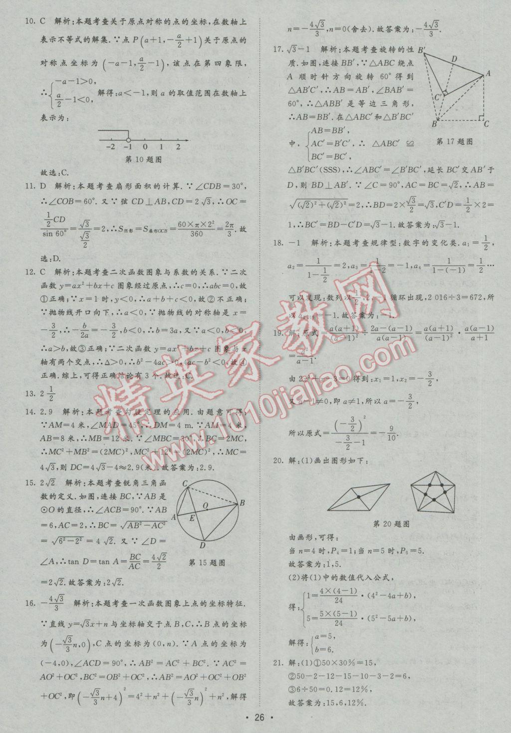 2017年正大图书中考试题汇编山东省17地市加13套全国卷数学 参考答案第26页