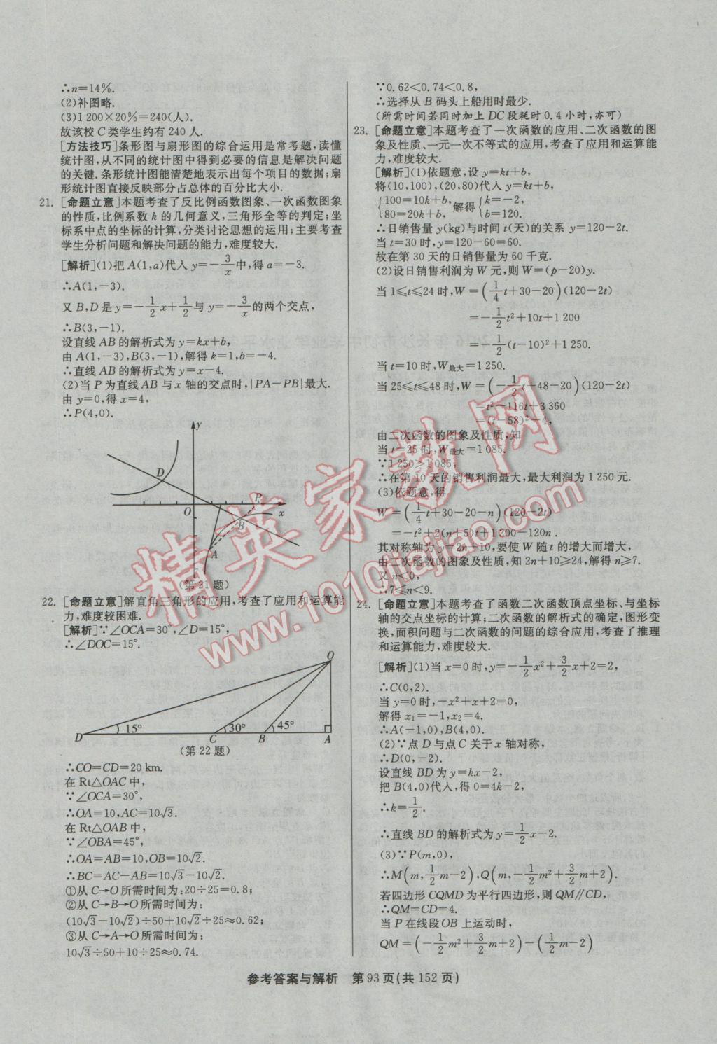 2017年春雨教育考必勝全國中考試卷精選數(shù)學(xué) 參考答案第93頁