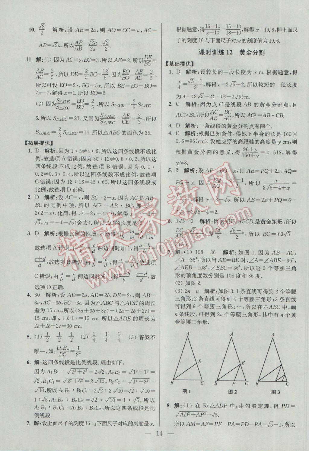 2017年初中數(shù)學(xué)小題狂做九年級(jí)下冊(cè)蘇科版提優(yōu)版 參考答案第14頁