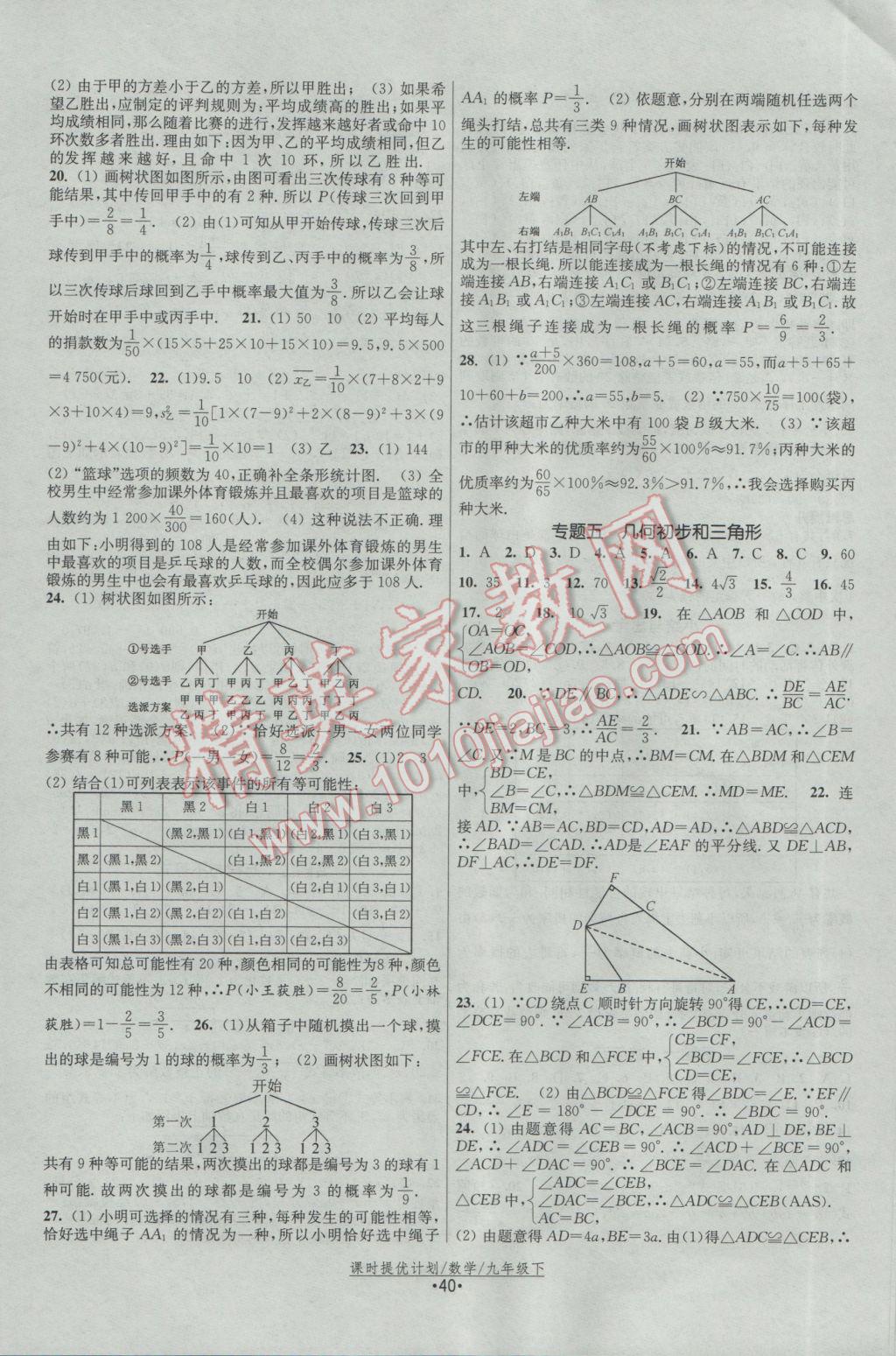 2017年課時(shí)提優(yōu)計(jì)劃作業(yè)本九年級(jí)數(shù)學(xué)下冊蘇科版 參考答案第16頁