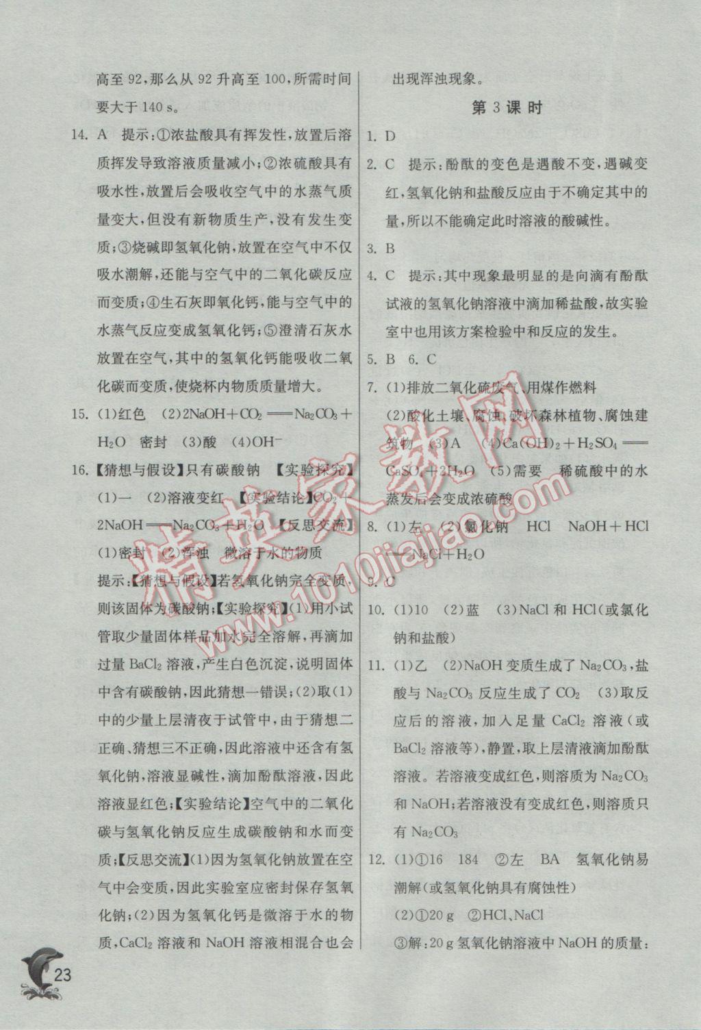 2017年实验班提优训练九年级化学下册沪教版 参考答案第23页