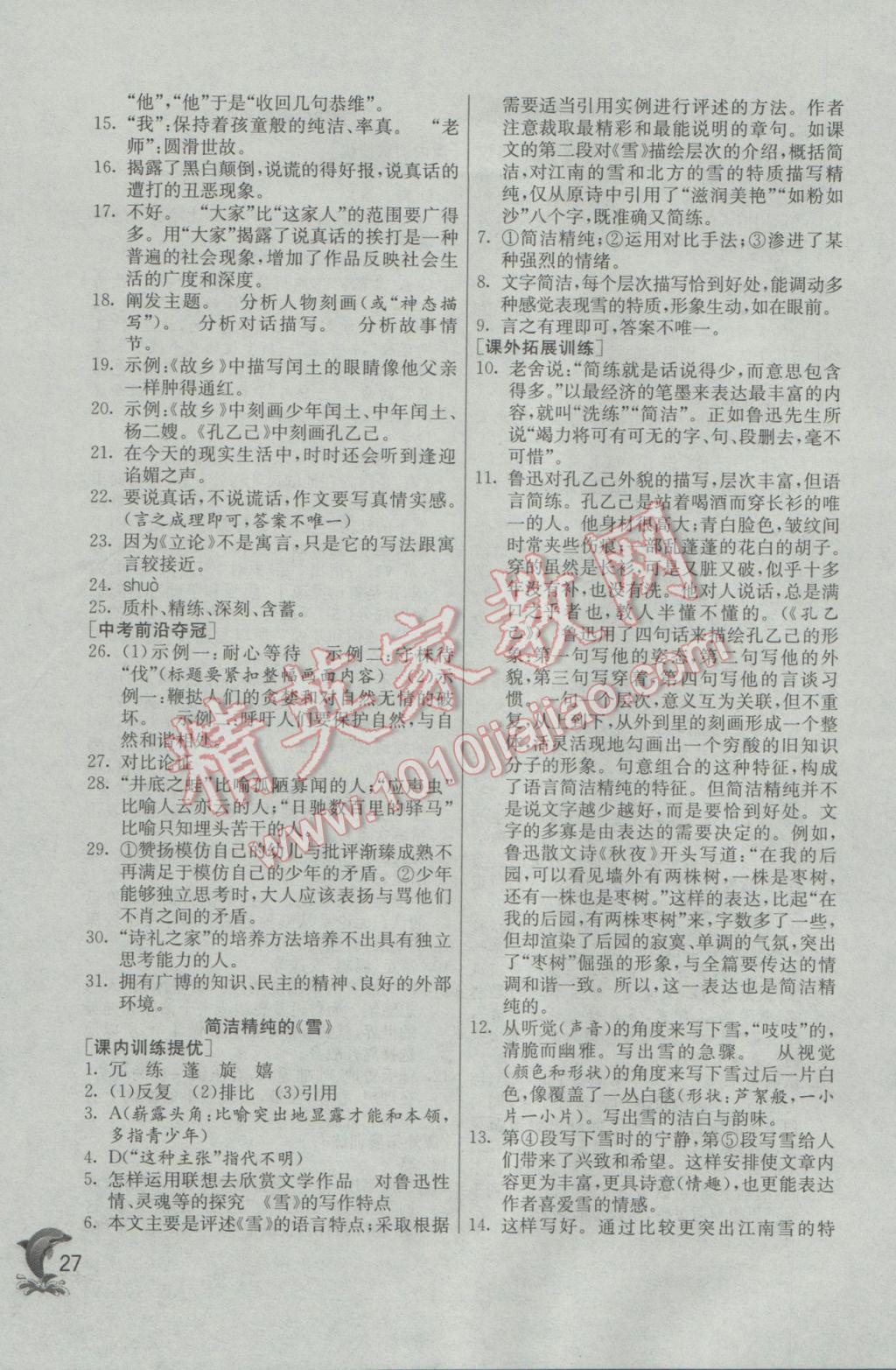 2017年實(shí)驗(yàn)班提優(yōu)訓(xùn)練九年級(jí)語(yǔ)文下冊(cè)蘇教版 參考答案第27頁(yè)