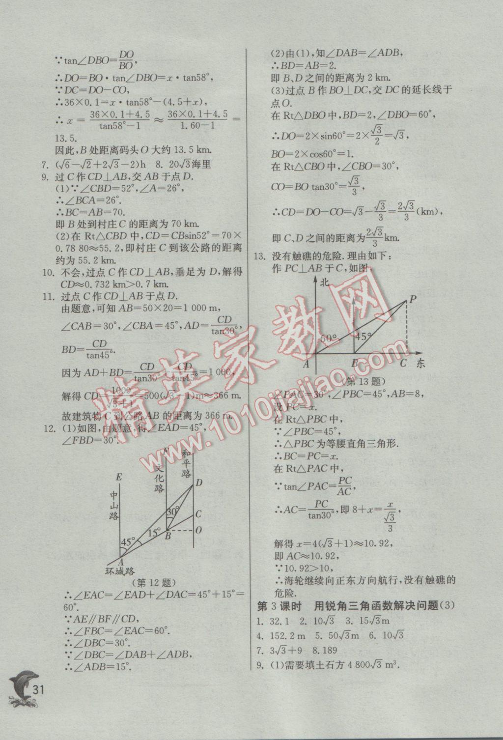 2017年實(shí)驗(yàn)班提優(yōu)訓(xùn)練九年級數(shù)學(xué)下冊蘇科版 參考答案第31頁