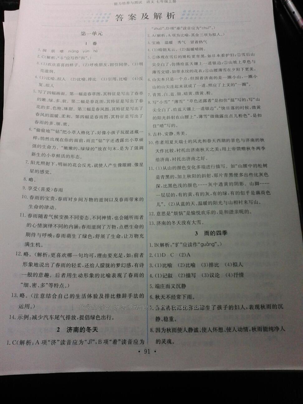 2016年能力培養(yǎng)與測(cè)試七年級(jí)語(yǔ)文上冊(cè)人教版 第29頁(yè)