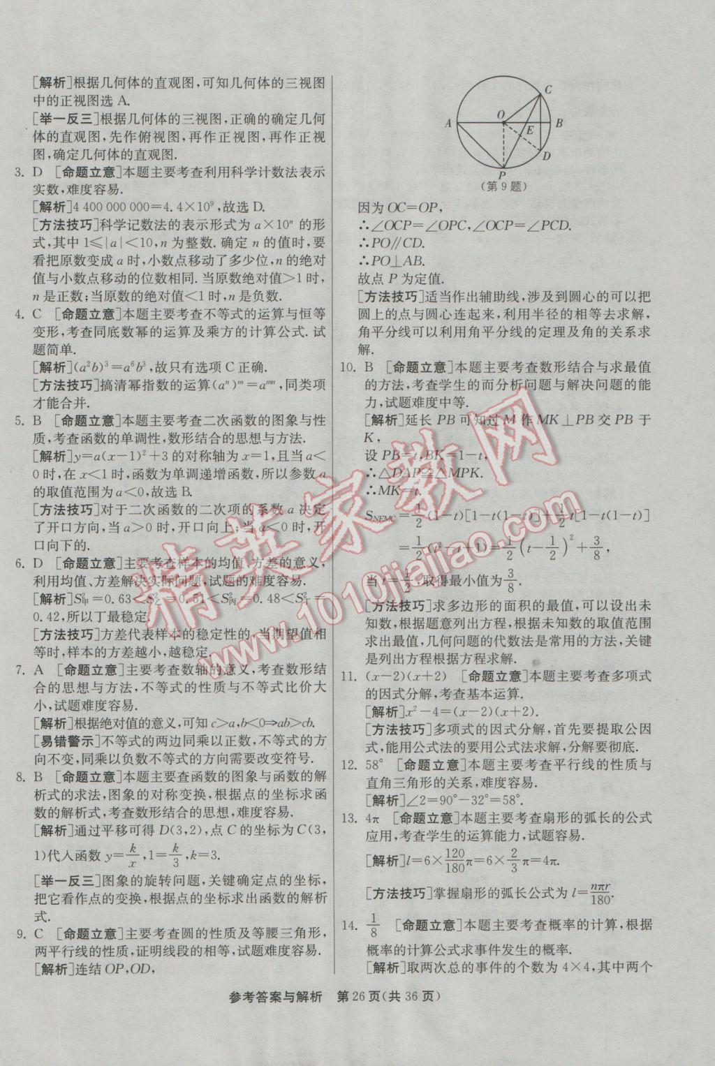 2017年春雨教育考必勝浙江省中考試卷精選數(shù)學 模擬卷參考答案第78頁