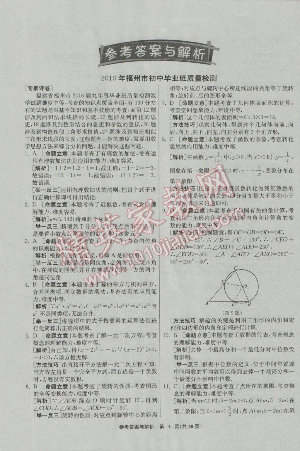 2017年春雨教育考必胜福建省中考试卷精选数学 模拟试卷参考答案第37页