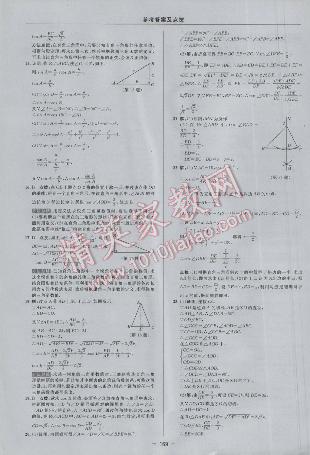 2017年綜合應(yīng)用創(chuàng)新題典中點九年級數(shù)學(xué)下冊人教版 參考答案第27頁