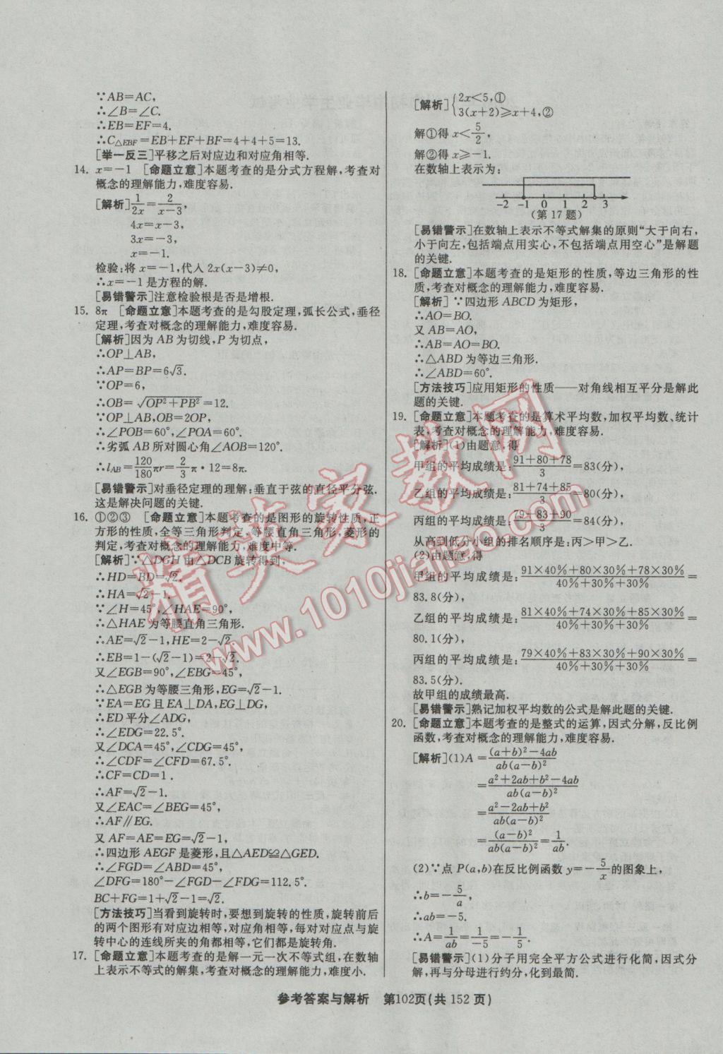 2017年春雨教育考必胜全国中考试卷精选数学 参考答案第102页