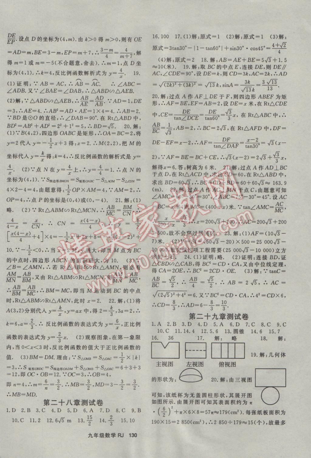 2017年名师大课堂九年级数学下册人教版 参考答案第14页