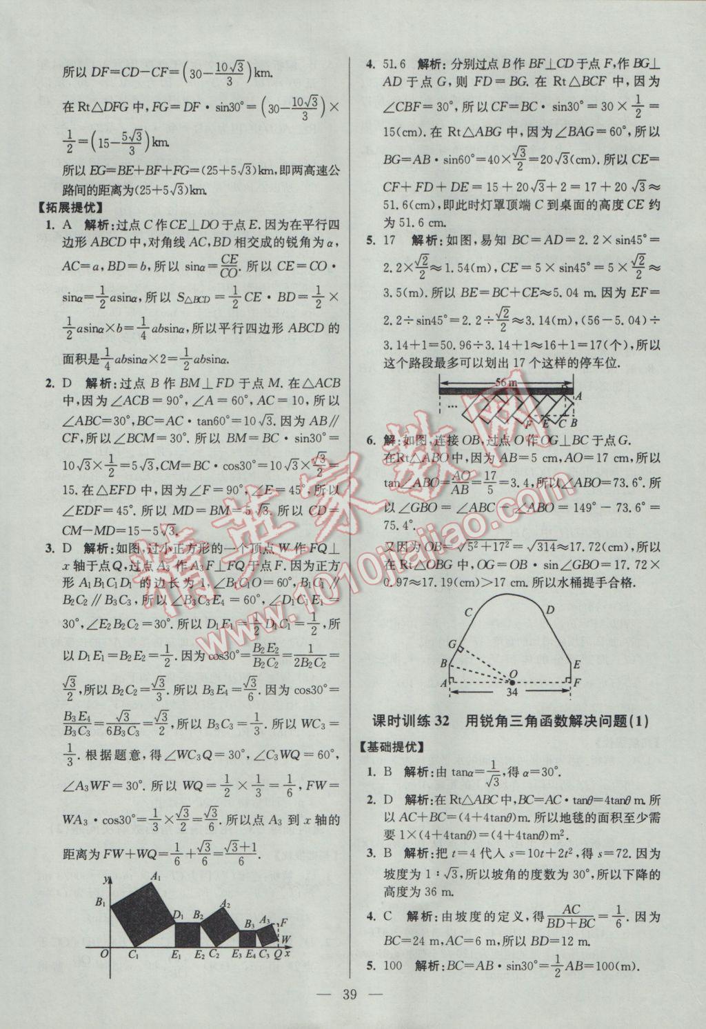 2017年初中數(shù)學(xué)小題狂做九年級(jí)下冊(cè)蘇科版提優(yōu)版 參考答案第39頁(yè)