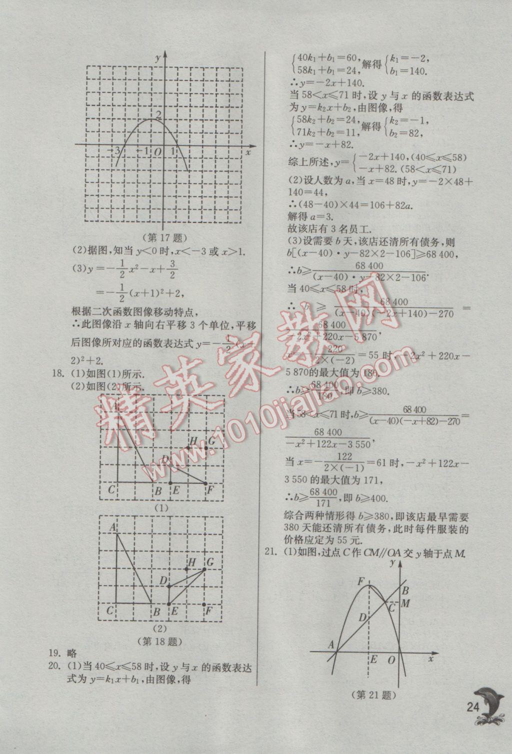 2017年實(shí)驗(yàn)班提優(yōu)訓(xùn)練九年級(jí)數(shù)學(xué)下冊(cè)蘇科版 參考答案第24頁(yè)