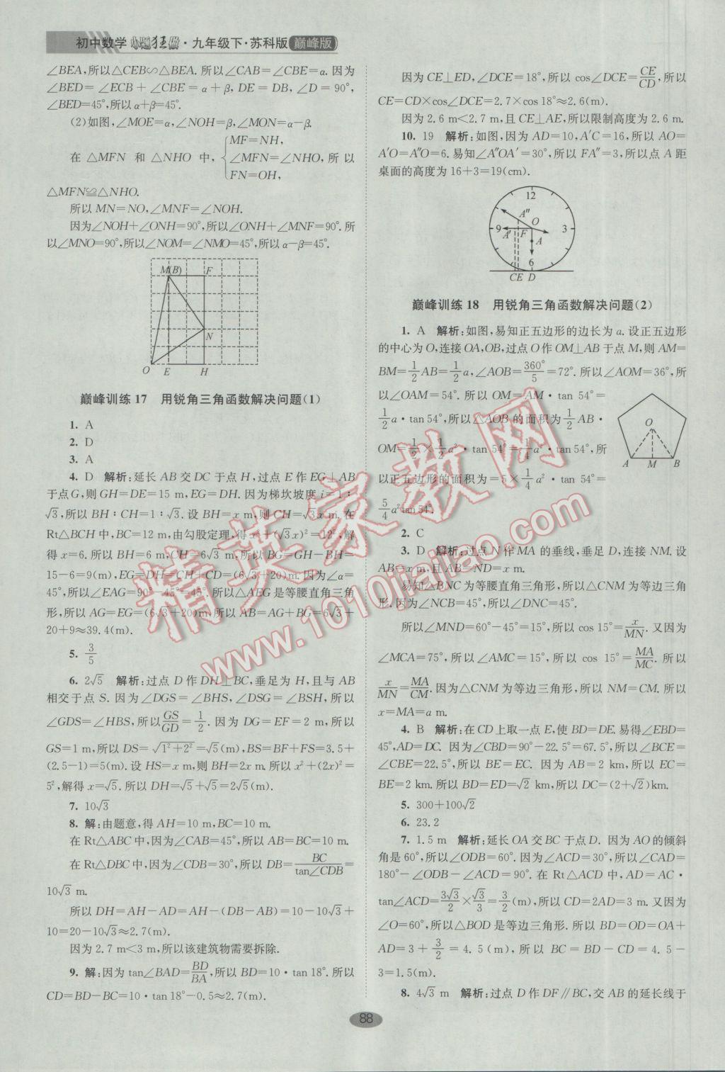 2017年初中數(shù)學(xué)小題狂做九年級下冊蘇科版巔峰版 參考答案第22頁