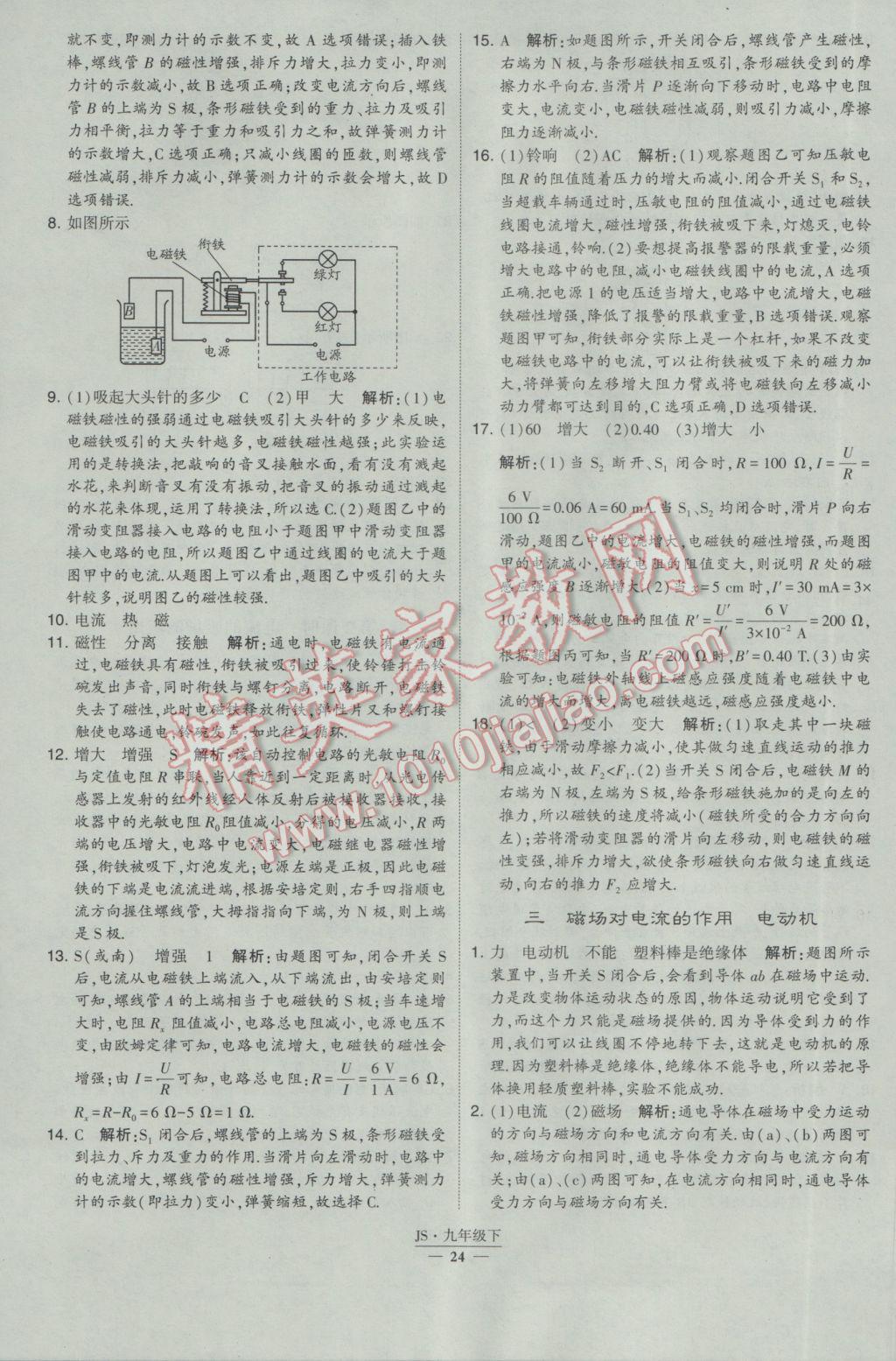 2017年經綸學典學霸九年級物理下冊江蘇版 參考答案第24頁