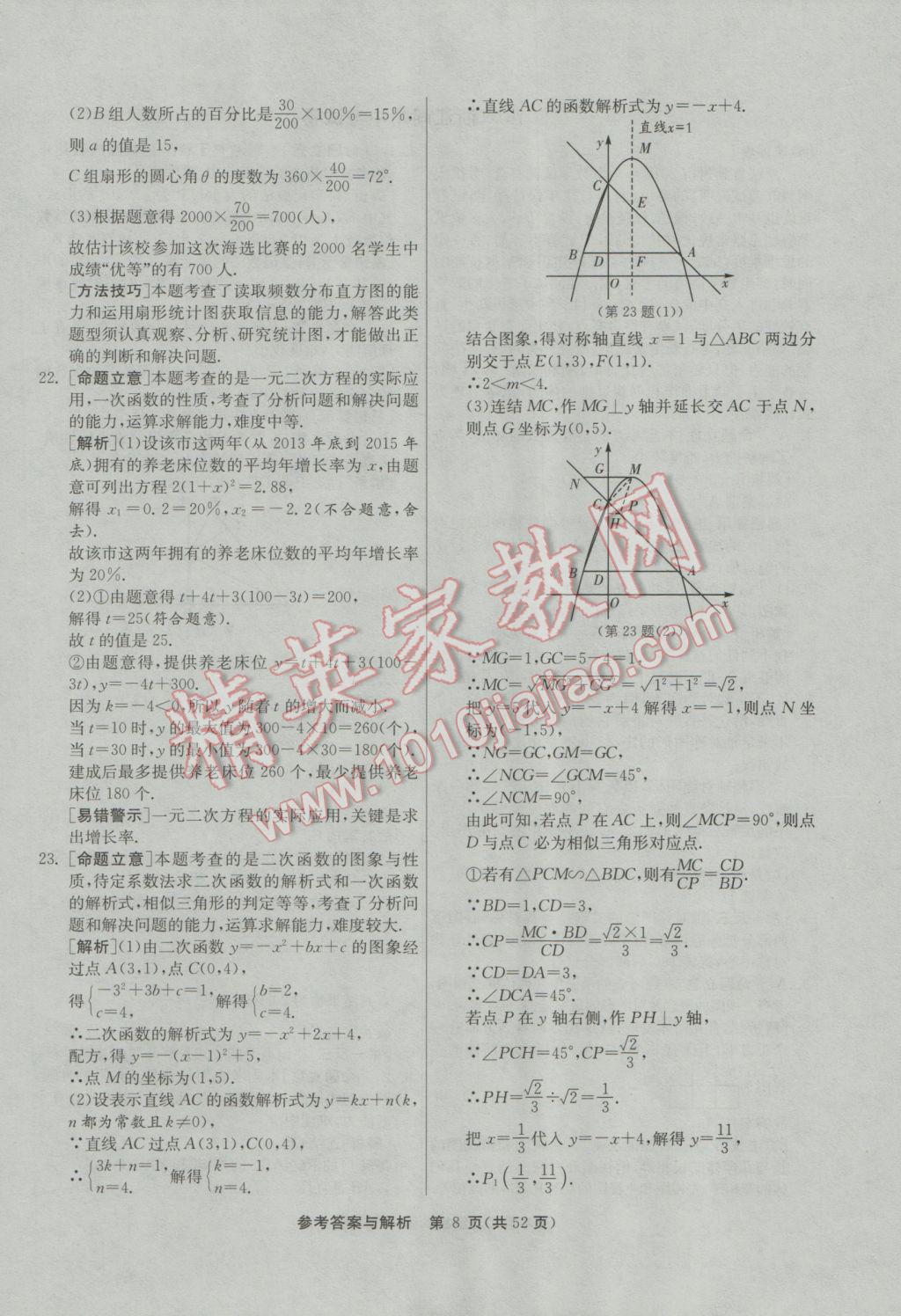 2017年春雨教育考必勝浙江省中考試卷精選數(shù)學(xué) 參考答案第8頁