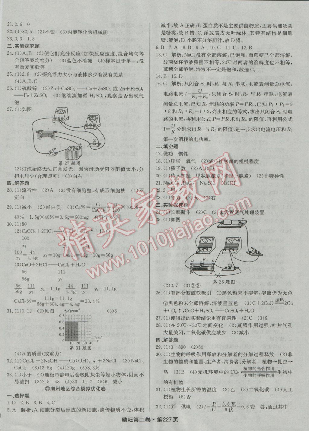 2017年勵(lì)耘書業(yè)勵(lì)耘第二卷3年中考優(yōu)化卷科學(xué)浙江地區(qū)專用 參考答案第47頁(yè)