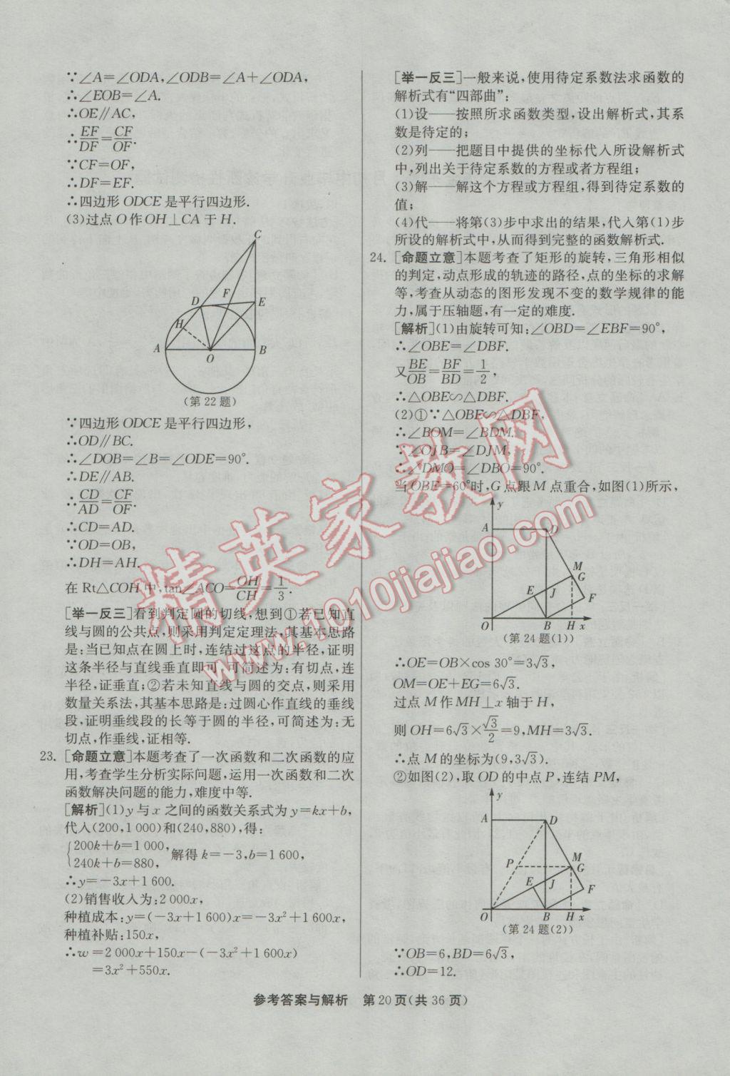 2017年春雨教育考必勝浙江省中考試卷精選數(shù)學(xué) 模擬卷參考答案第72頁