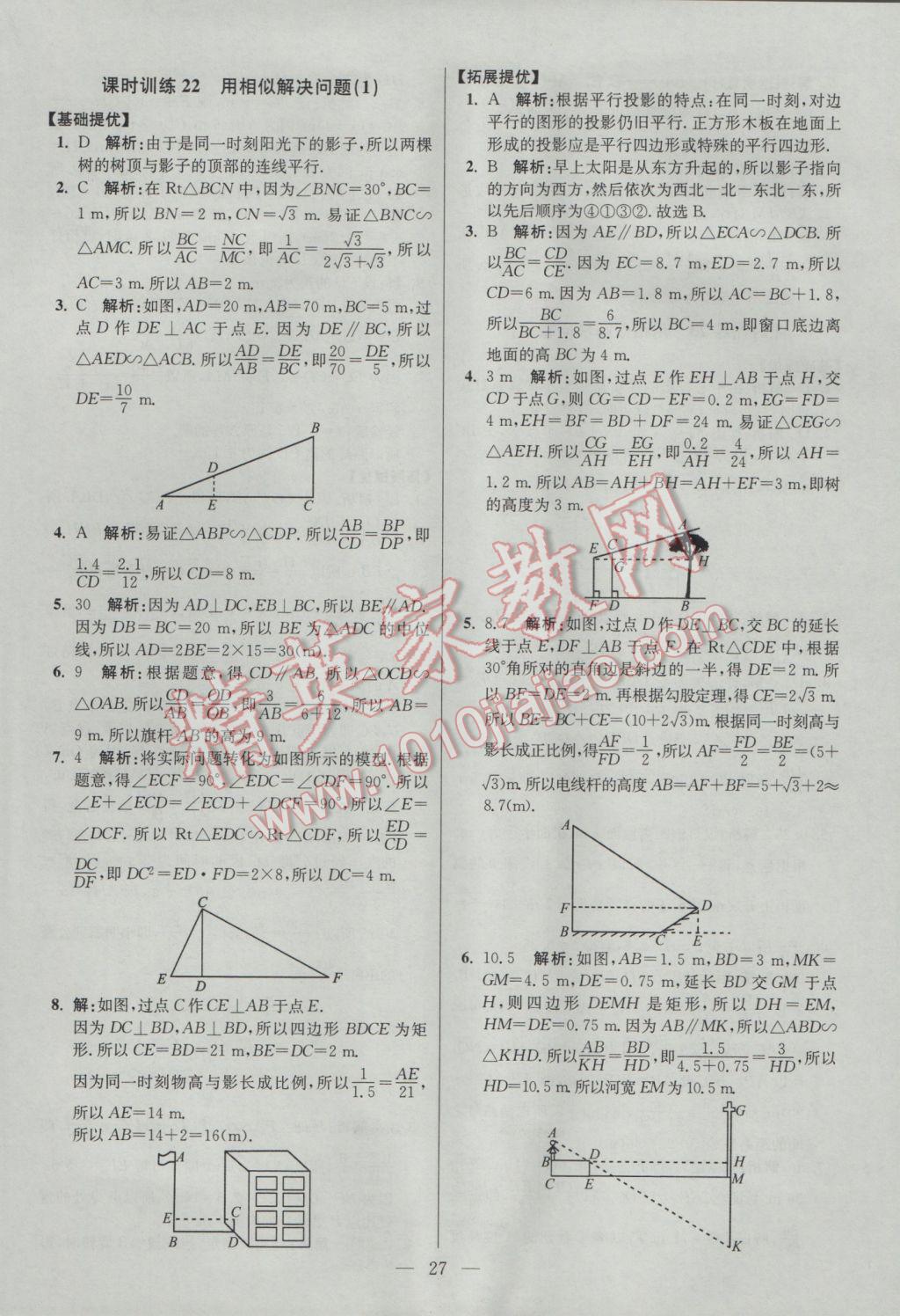 2017年初中数学小题狂做九年级下册苏科版提优版 参考答案第27页