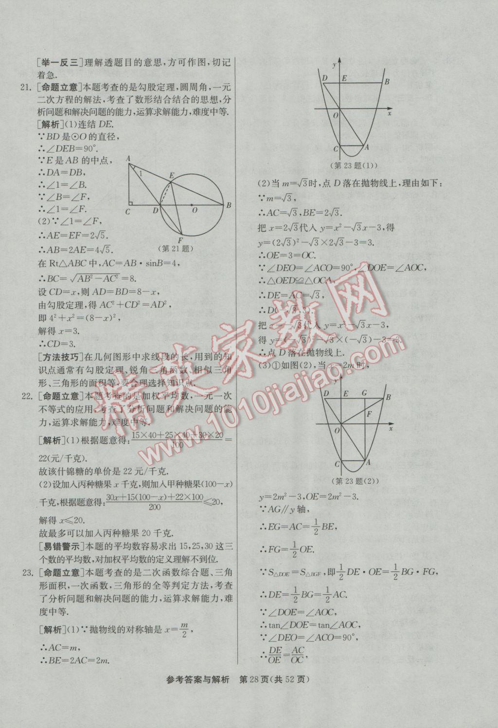 2017年春雨教育考必勝浙江省中考試卷精選數(shù)學(xué) 參考答案第28頁