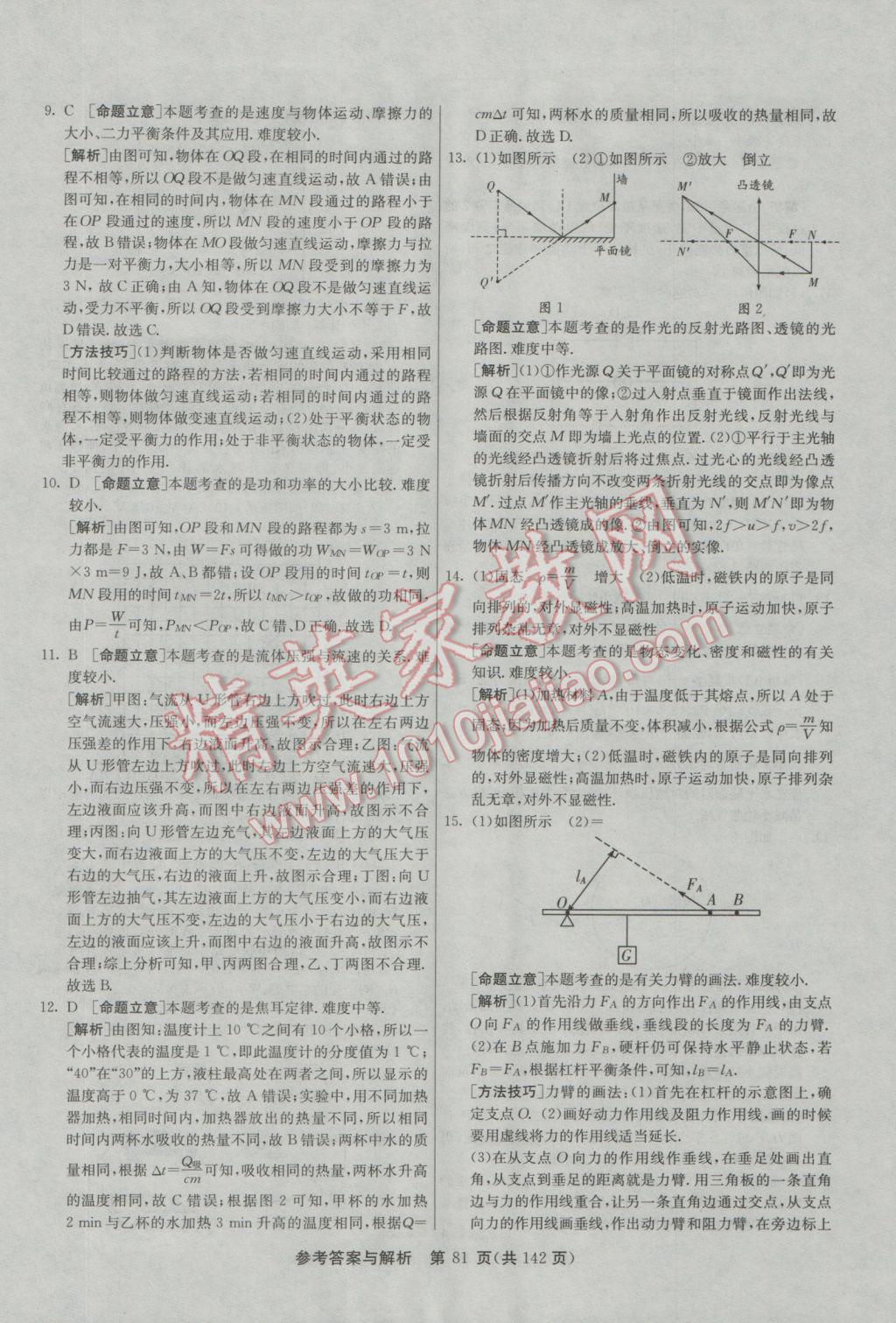 2017年春雨教育考必胜全国中考试卷精选物理 参考答案第81页