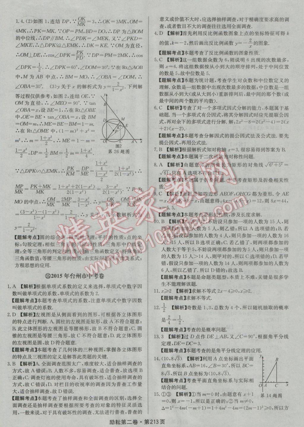 2017年勵耘書業(yè)勵耘第二卷3年中考優(yōu)化卷數(shù)學(xué)浙江地區(qū)專用 參考答案第33頁