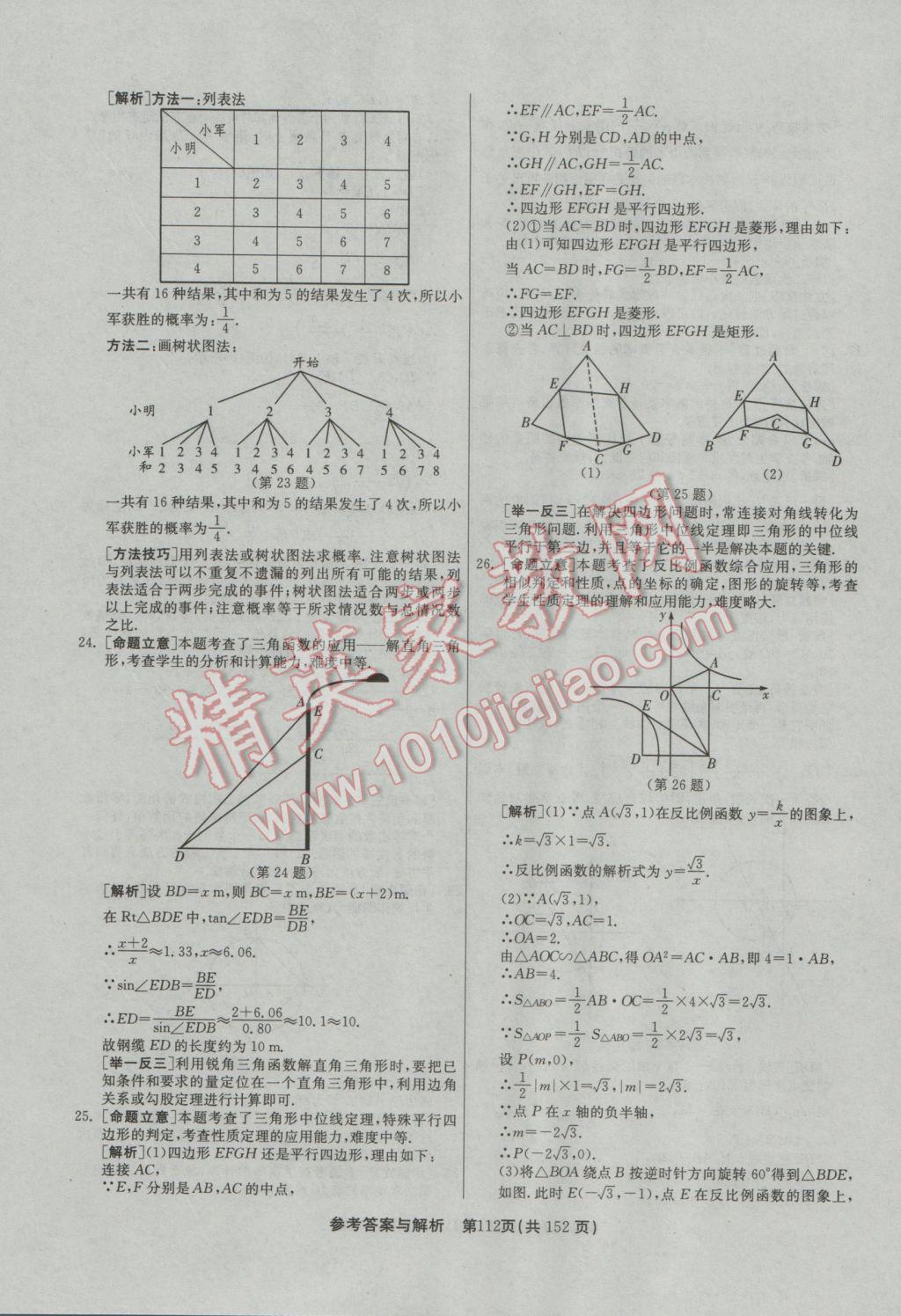 2017年春雨教育考必勝全國中考試卷精選數(shù)學 參考答案第112頁