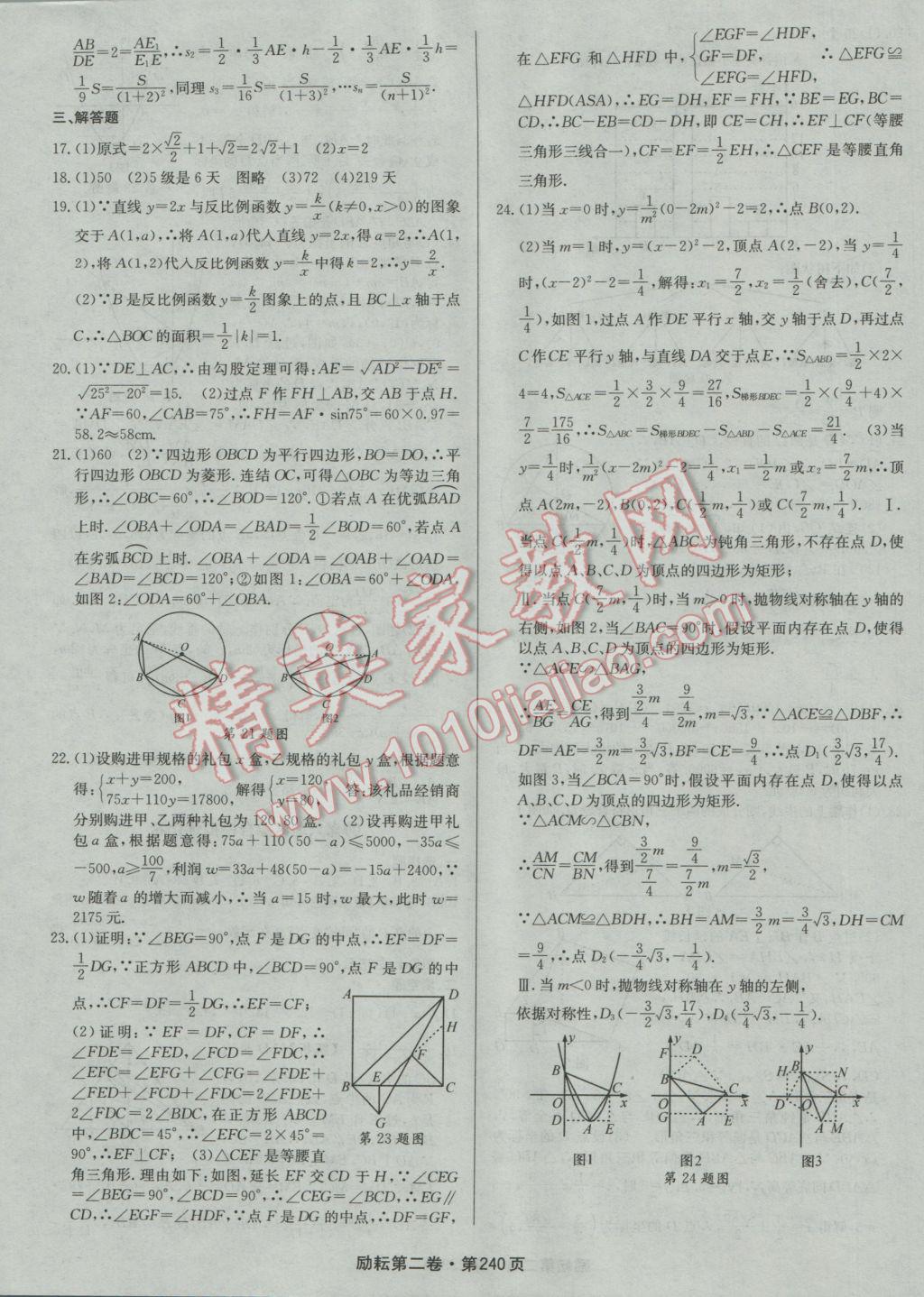 2017年勵耘書業(yè)勵耘第二卷3年中考優(yōu)化卷數(shù)學浙江地區(qū)專用 參考答案第60頁