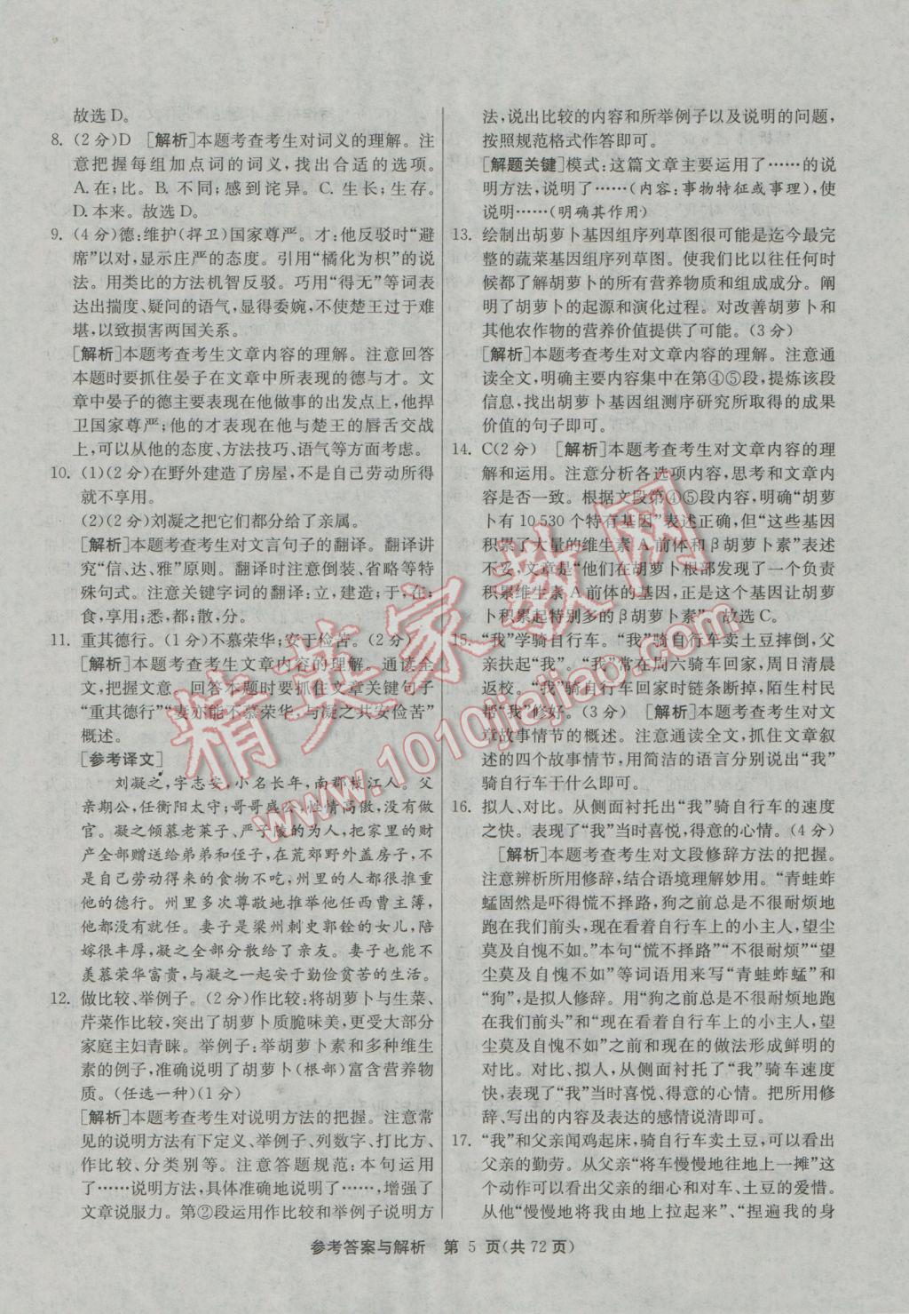 2017年春雨教育考必勝江蘇13大市中考試卷精選語文 參考答案第5頁