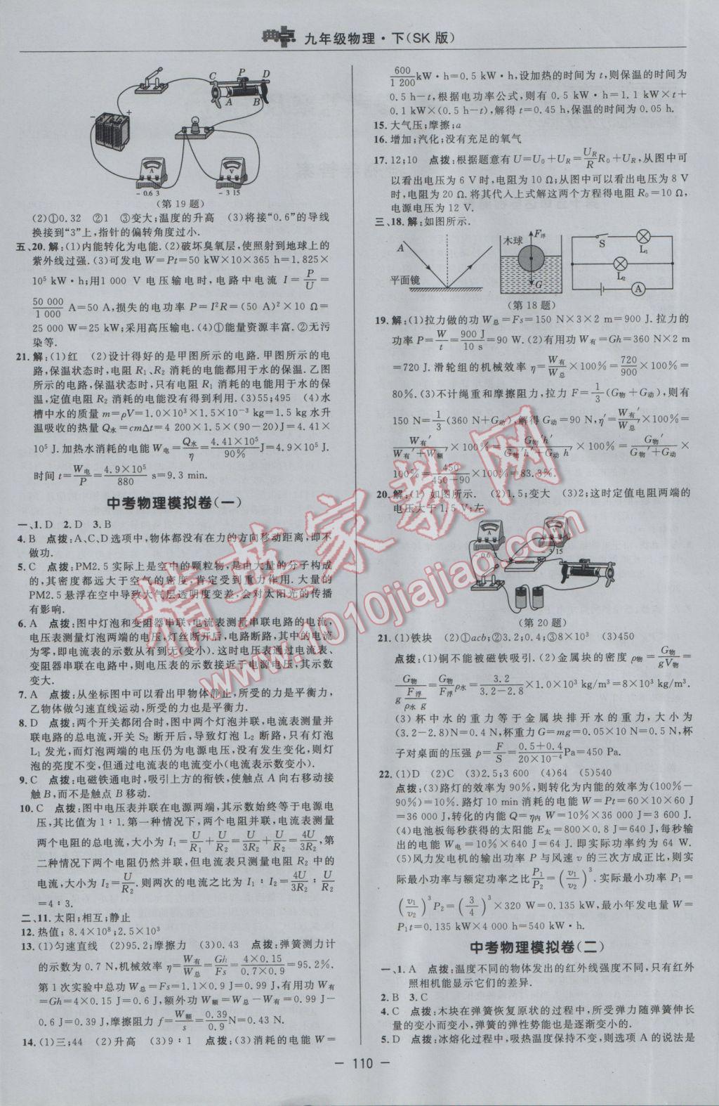 2017年综合应用创新题典中点九年级物理下册苏科版 参考答案第4页