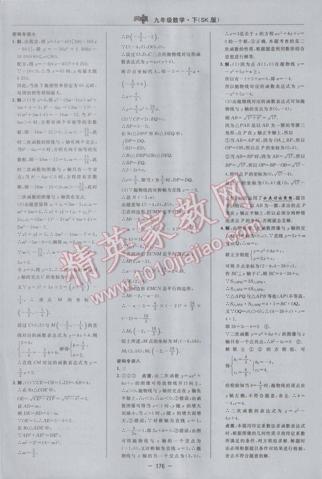 2017年綜合應用創(chuàng)新題典中點九年級數(shù)學下冊蘇科版 參考答案第18頁