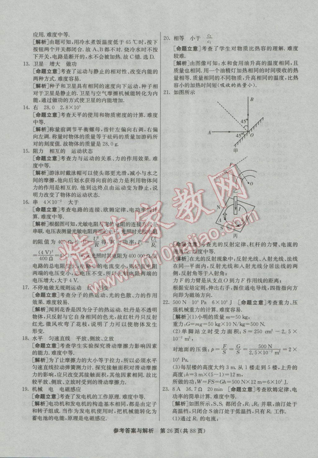 2017年春雨教育考必胜江苏13大市中考试卷精选物理 参考答案第26页