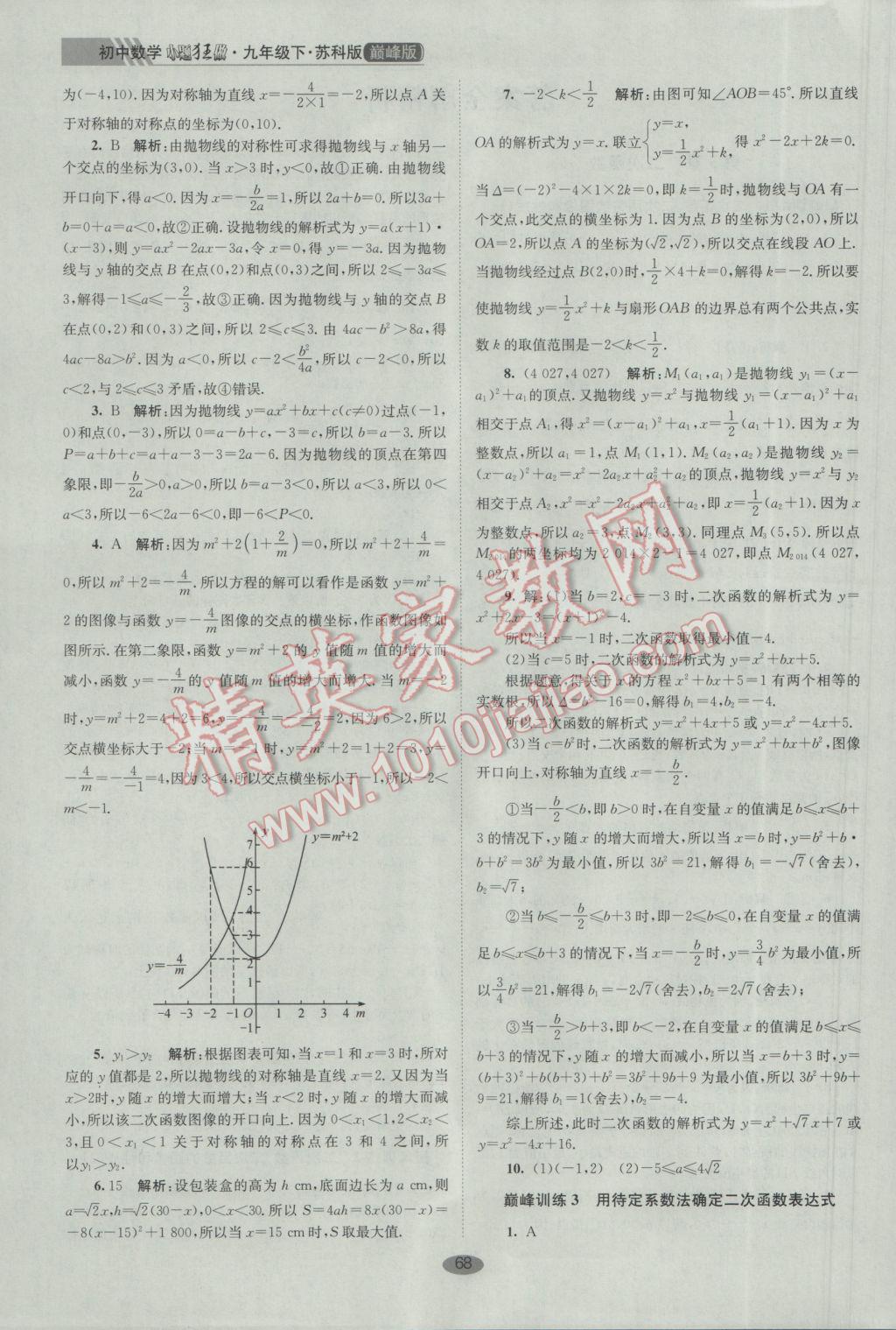 2017年初中數(shù)學(xué)小題狂做九年級下冊蘇科版巔峰版 參考答案第2頁