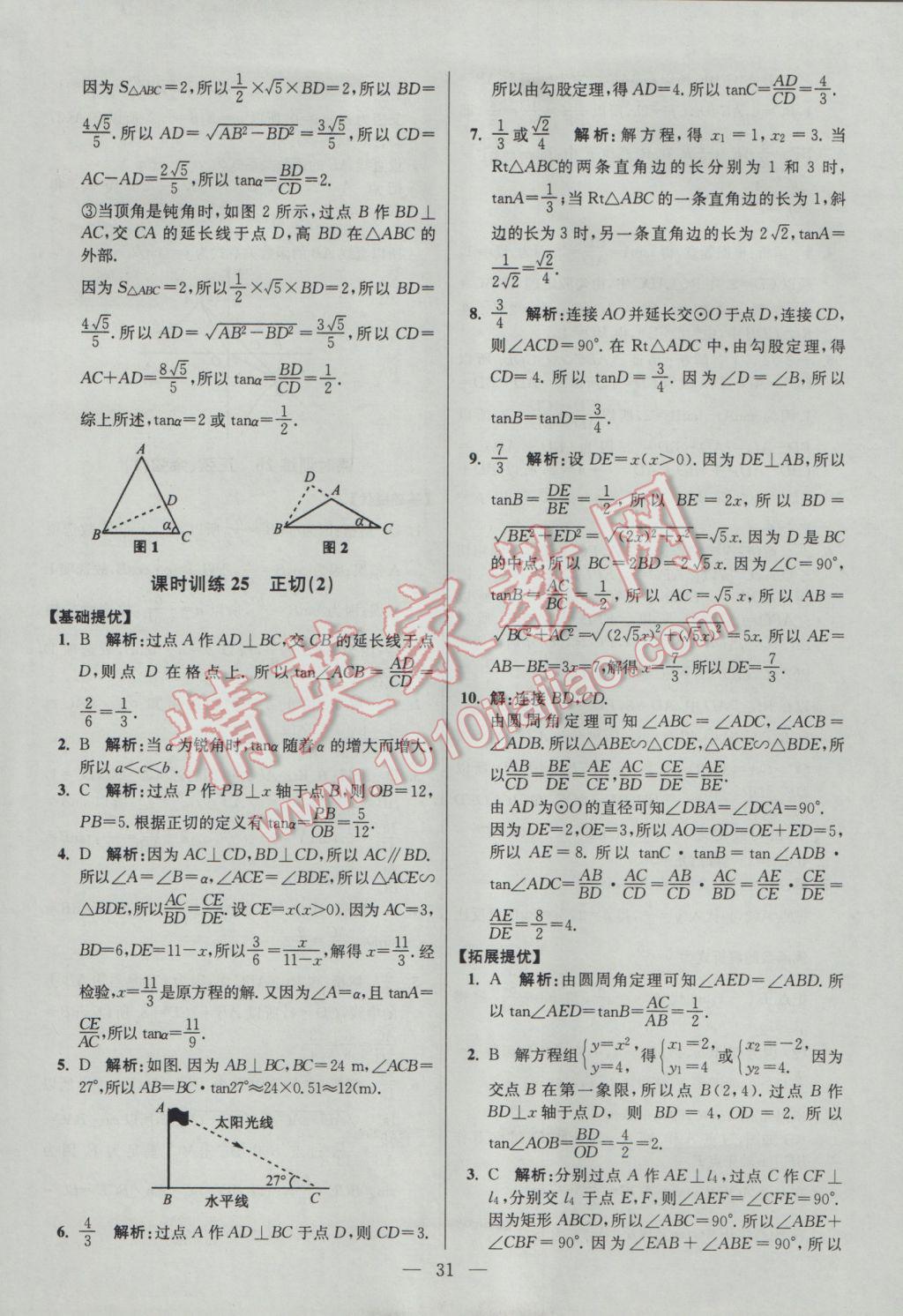 2017年初中數(shù)學(xué)小題狂做九年級(jí)下冊(cè)蘇科版提優(yōu)版 參考答案第31頁(yè)