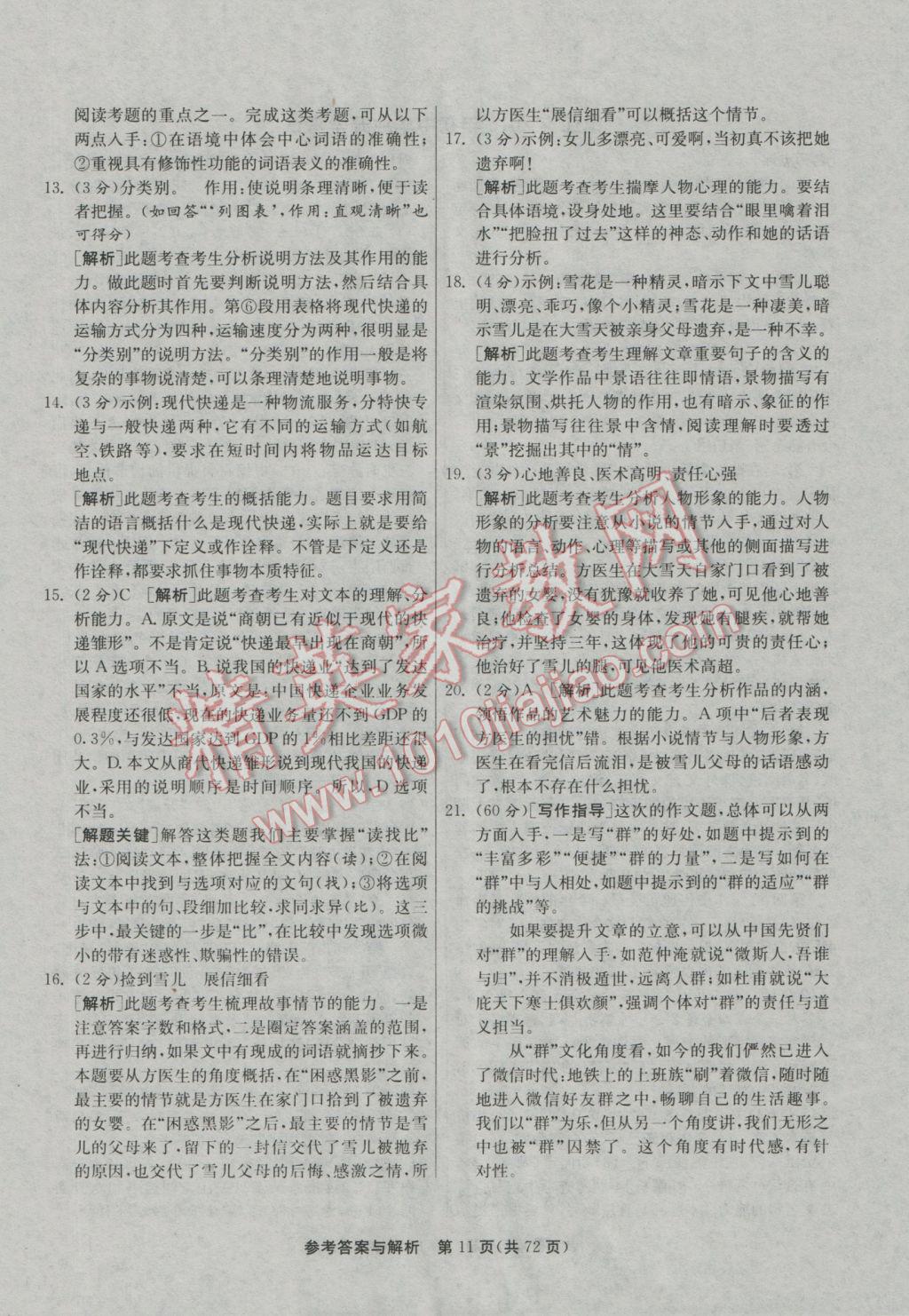 2017年春雨教育考必勝江蘇13大市中考試卷精選語文 參考答案第11頁
