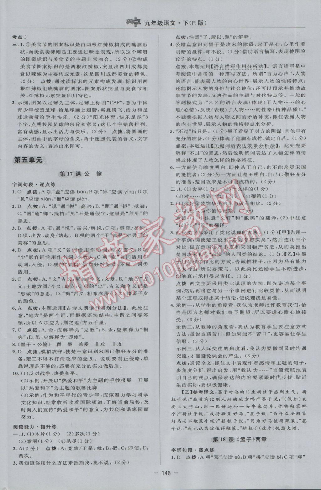 2017年綜合應用創(chuàng)新題典中點九年級語文下冊人教版 參考答案第28頁