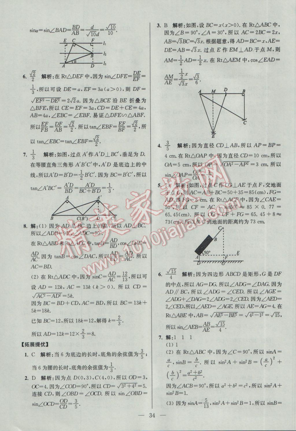 2017年初中數(shù)學(xué)小題狂做九年級下冊蘇科版提優(yōu)版 參考答案第34頁