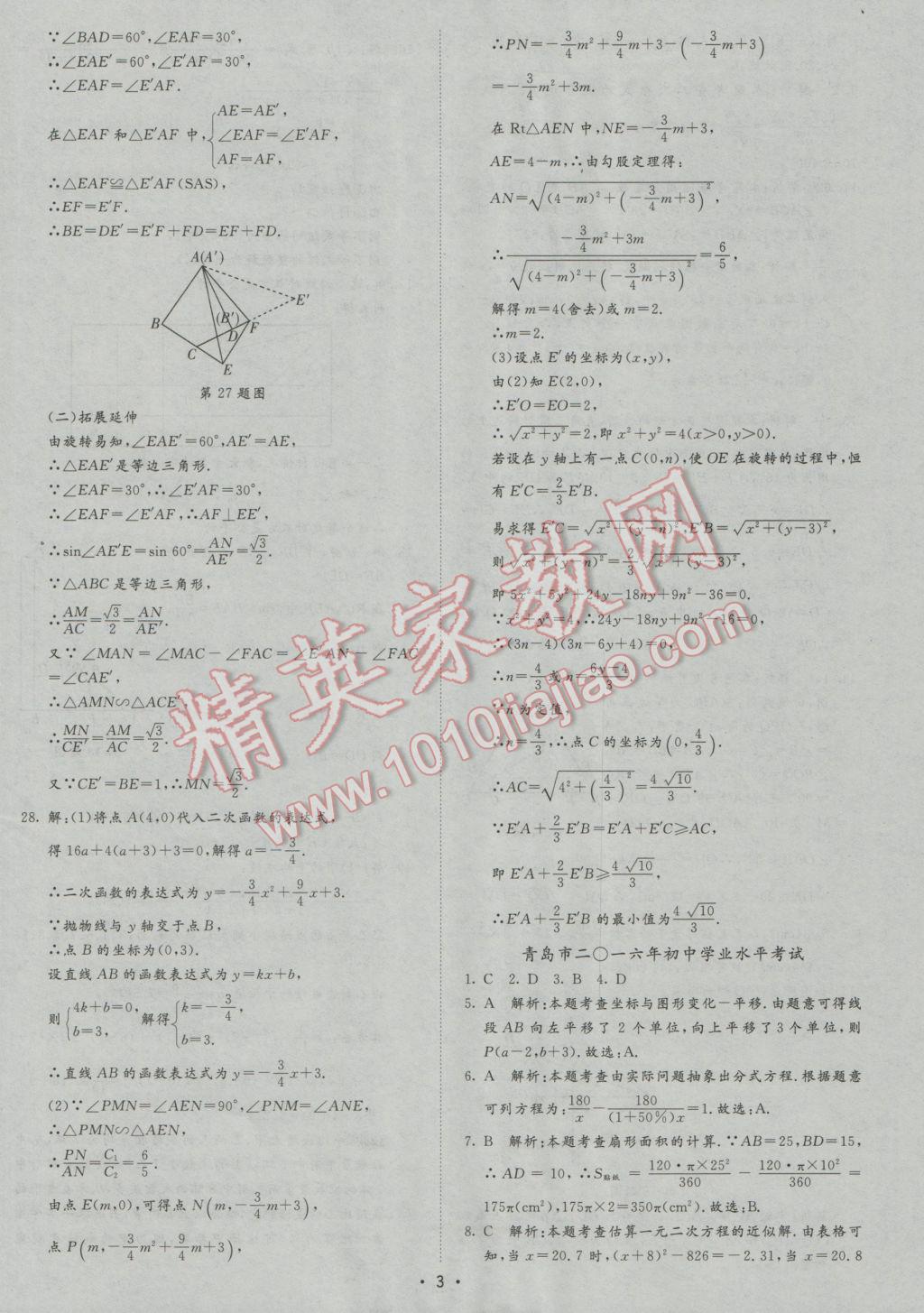 2017年正大图书中考试题汇编山东省17地市加13套全国卷数学 参考答案第3页