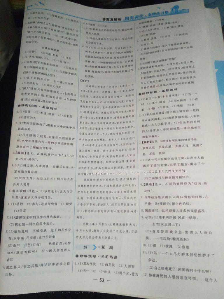 2015年陽(yáng)光課堂金牌練習(xí)冊(cè)八年級(jí)語(yǔ)文上冊(cè)人教版 第38頁(yè)