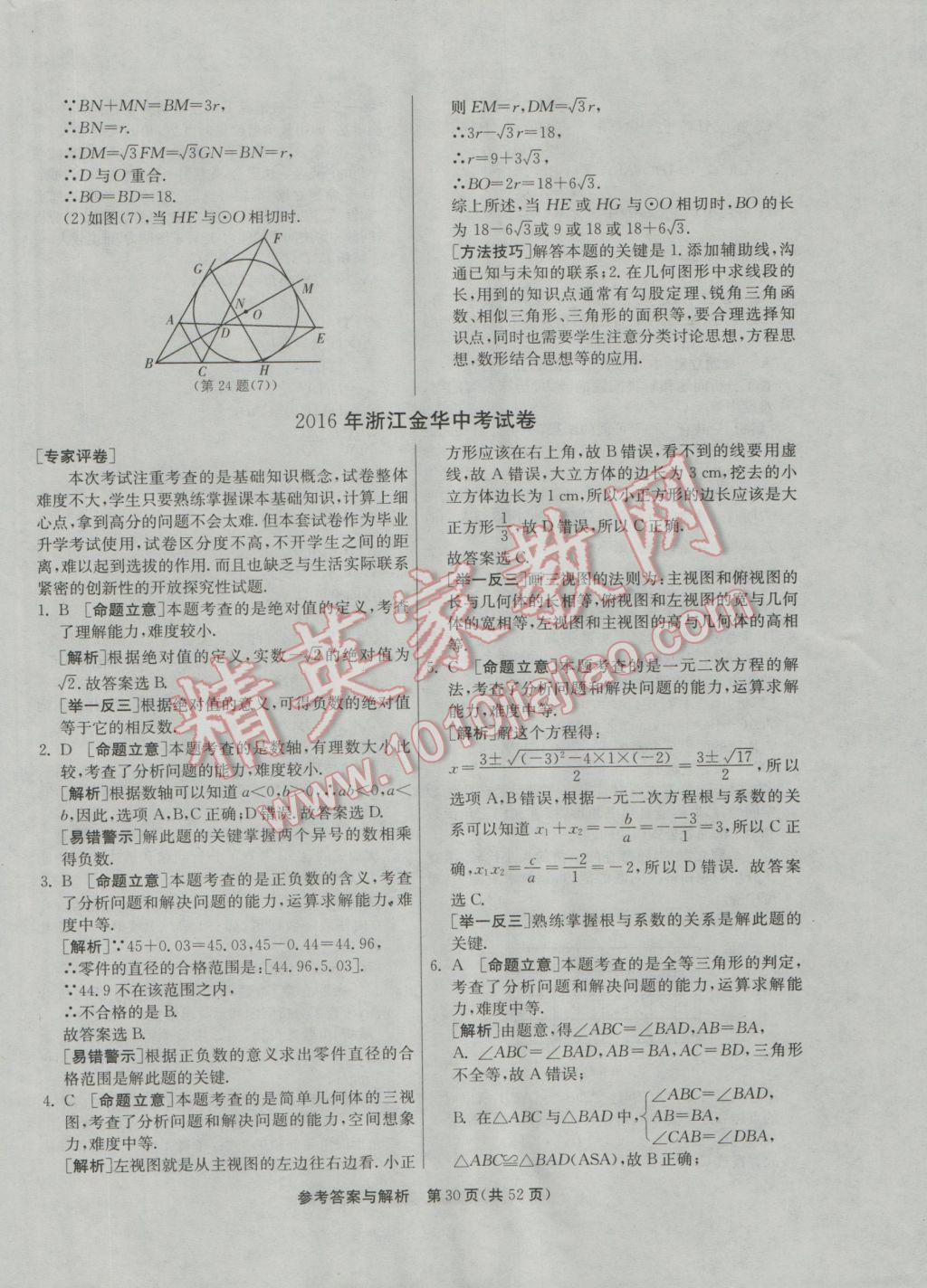 2017年春雨教育考必勝浙江省中考試卷精選數(shù)學(xué) 參考答案第30頁